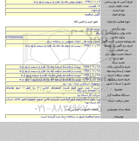 خرید ۳ عدد شیر قطع کننده اضطراری کلاس ۶۰۰ به قطر ۱۰ اینچ تقاضای ۳۰۲۳۸۹۹۰۰۲-۹۹/۰۵