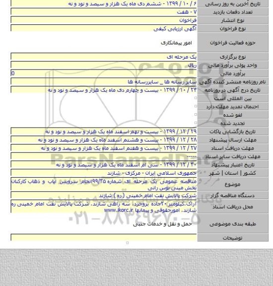 مناقصه عمومی یک مرحله ای شماره ۹۹/۳۵انجام سرویس ایاب و ذهاب  کارکنان بخش مینی بوس رانی