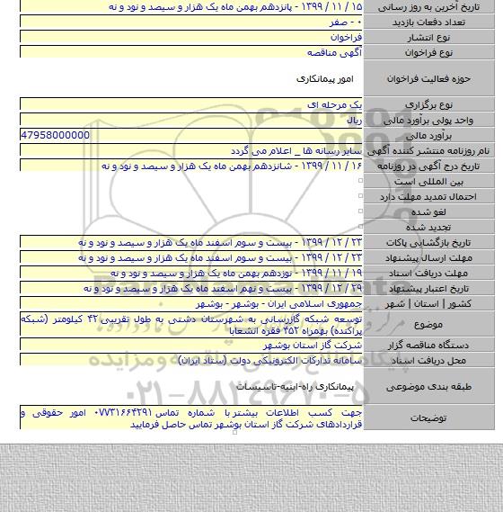 توسعه شبکه گازرسانی به شهرستان دشتی به طول تقریبی ۴۲ کیلومتر (شبکه پراکنده) بهمراه ۴۵۲  فقره انشعابا