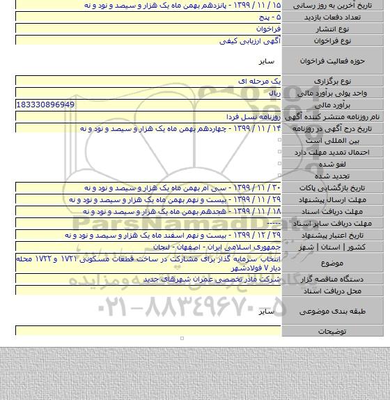 انتخاب سرمایه گذار برای مشارکت در ساخت قطعات مسکونی ۱۷۲۱ و ۱۷۲۲ محله دیار ۷ فولادشهر