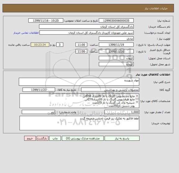 استعلام مواد شوینده
