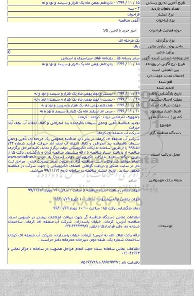 تجدید مناقصه تأمین وحمل سیمان باقیمانده بند انحرافی و کانال انتقال آب نجف آباد جیرفت