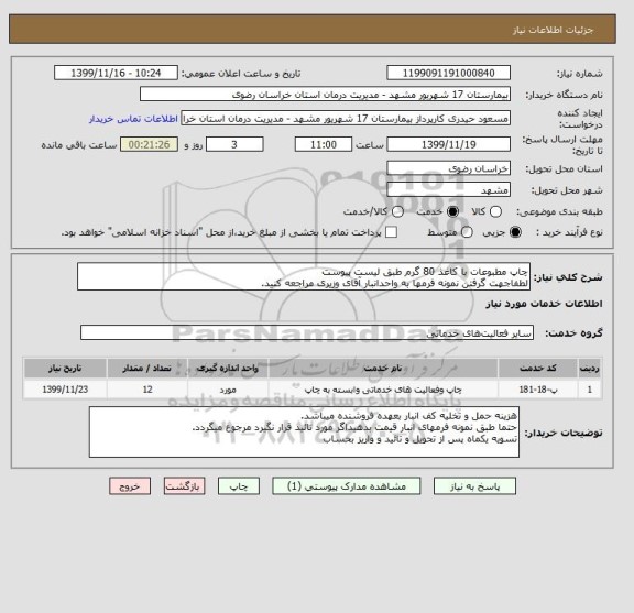 استعلام چاپ مطبوعات با کاغذ 80 گرم طبق لیست پیوست 
لطفاجهت گرفتن نمونه فرمها به واحدانبار آقای وزیری مراجعه کنید.
