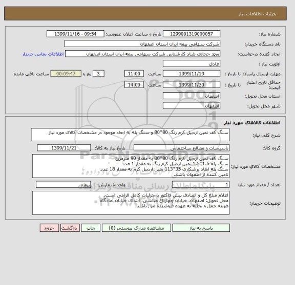 استعلام سنگ کف نمین اردبیل کرم رنگ 80*80 و سنگ پله به ابعاد موجود در مشخصات کالای مورد نیاز