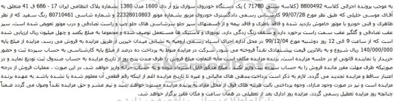 آگهی مزایده یک دستگاه خودروی سواری پژو آر دی 1600
