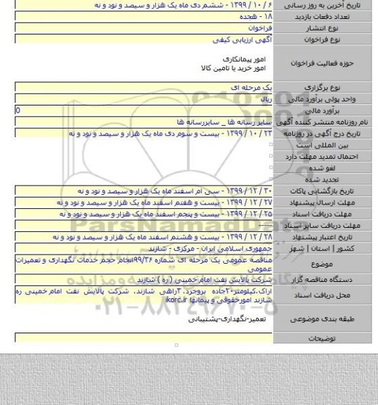 مناقصه عمومی یک مرحله ای شماره ۹۹/۳۶انجام حجم خدمات نگهداری و تعمیرات عمومی
