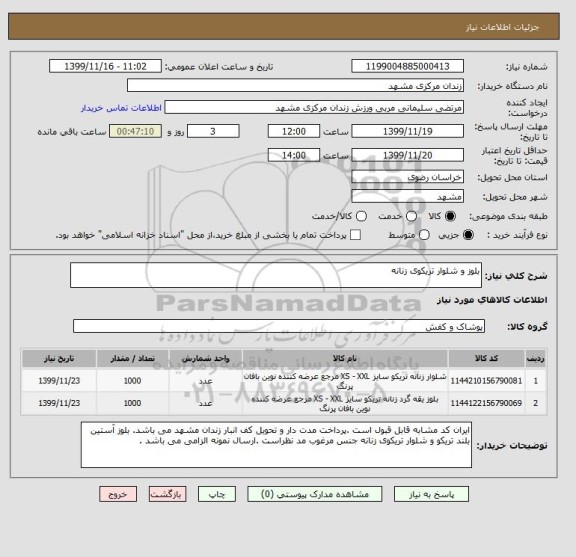 استعلام بلوز و شلوار تریکوی زنانه 
