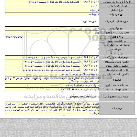 استعلام قیمت: نظارت بر اجرای عملیات مرمت و تقویت مخازن فرعی ۳ و ۴ و ایستگاه پمپاژ سد وشمگیر