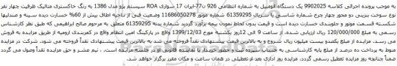 آگهی مزایده یک دستگاه اتومبیل سواری پژو 
