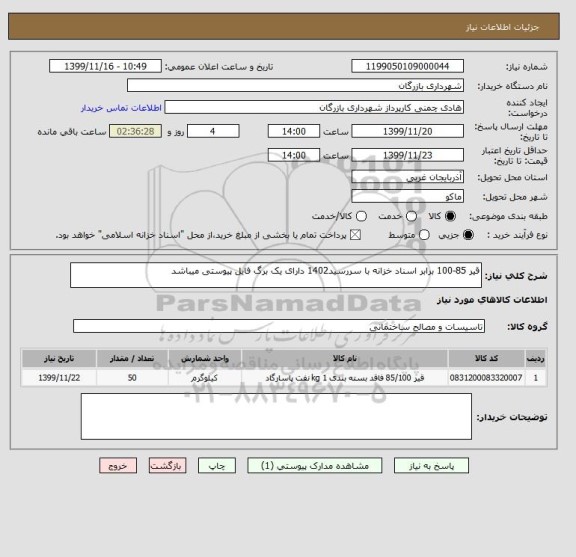 استعلام قیر 85-100 برابر اسناد خزانه با سررسید1402 دارای یک برگ فایل پیوستی میباشد   
