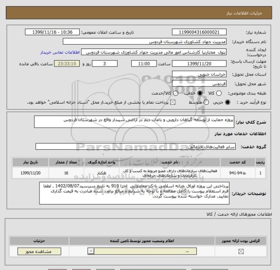 استعلام پروژه حمایت از توسعه گیاهان دارویی و باغات دیم در اراضی شیبدار واقع در شهرستان فردوس
