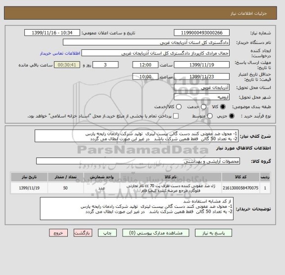 استعلام 1- محول ضد عفونی کنند دست گالن بیست لیتری  تولید شرکت رادمان رایحه پارس 
2- به تعداد 50 گالن  فقط همین شرکت باشد   در غیر این صورت ابطال می گردد 