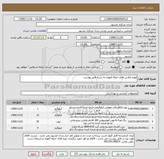 استعلام لوازم کلاس های حرفه آموزی به شرح فایل پیوست 