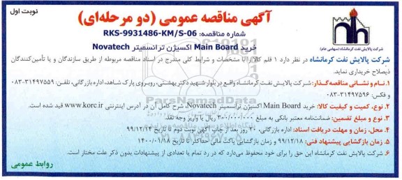 مناقصه ، مناقصه  خرید MAIN BOARD اکسیژن ترانسمیتر NOVATECH
