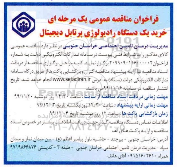 مناقصه، مناقصه خرید یک دستگاه رادیولوژی پرتابل دیجیتال 