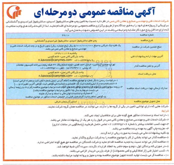 مناقصه، مناقصه تامین پمپ های سانتریفیوژ اسیدی، سانتریفیوژ غیراسیدی و آتشنشانی 