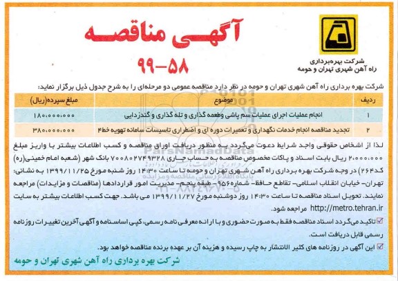 آگهی مناقصه, مناقصه انجام عملیات اجرایی سم پاشی و طعمه گذاری و تله گذاری و گندزدایی... 