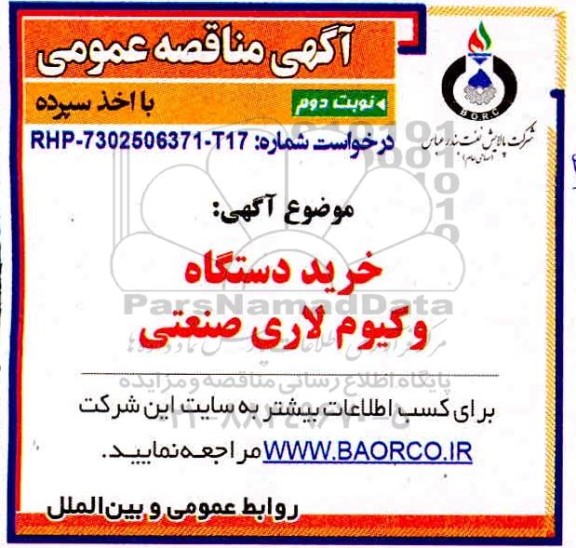 مناقصه ، مناقصه خرید دستگاه وکیوم لاری صنعتی  - نوبت دوم 