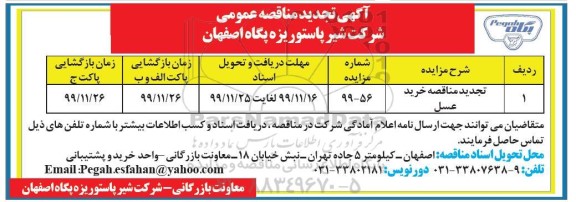 تجدید مناقصه خرید عسل