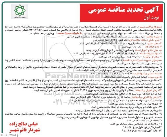 مناقصه خرید و نصب یک دستگاه مکانیزه حمل زباله تجدید 