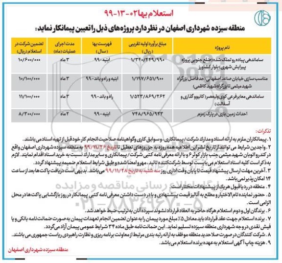 استعلام , استعلام ساماندهی پیاده رو... 