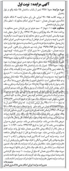 مزایده،  مزایده 23.51 شعیر از یکباب ساختمان نوبت اول 