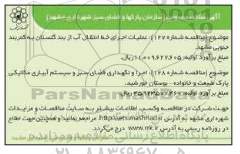 مناقصه، مناقصه عملیات اجرای خط انتقال آب از بند .....