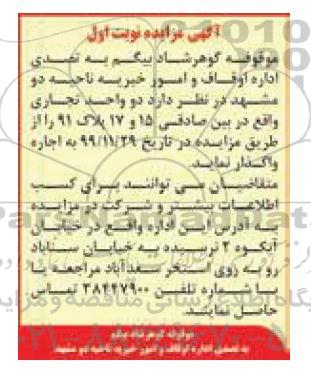 مزایده، مزایده اجاره دو واحد تجاری