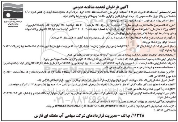 تجدید فراخوان مناقصه, تجدید فراخوان مناقصه عملیات اجرایی احداث سازه های اندازه گیری جریان آب