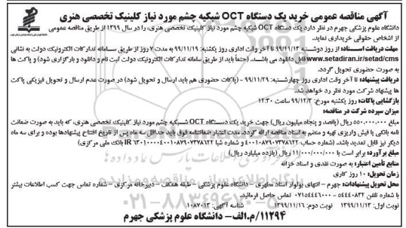مناقصه خرید یکدستگاه OCT شبکیه چشم - نوبت دوم 