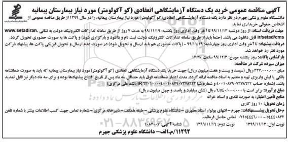 مناقصه خرید یک دستگاه  آزمایشگاهی انعقادی (کو آگولومتر) نوبت دوم 