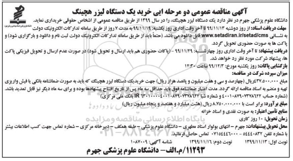 مناقصه خرید یکدستگاه لیزر هچینگ نوبت دوم 