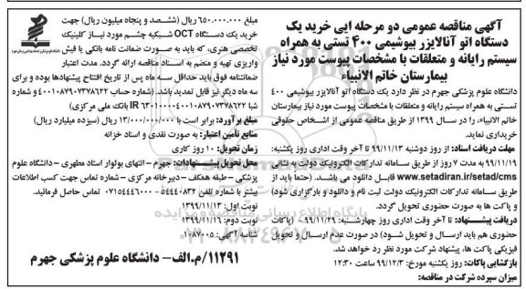 مناقصه خرید یکدستگاه اتو آنالایزر بیوشیمی نوبت دوم 