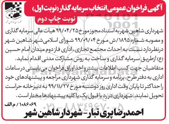 فراخوان عمومی, فراخوان عمومی انتخاب سرمایه گذار احداث مجتمع تجاری، اداری - نوبت اول چاپ دوم 