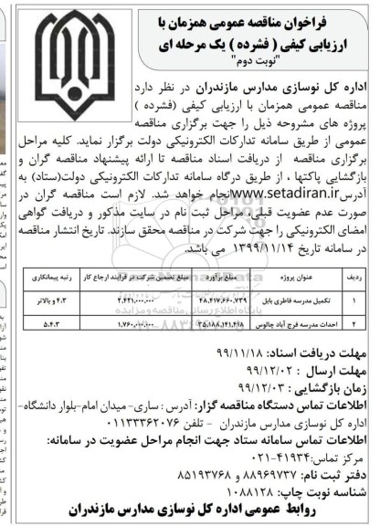 فراخوان مناقصه تکمیل مدرسه ....نوبت دوم 