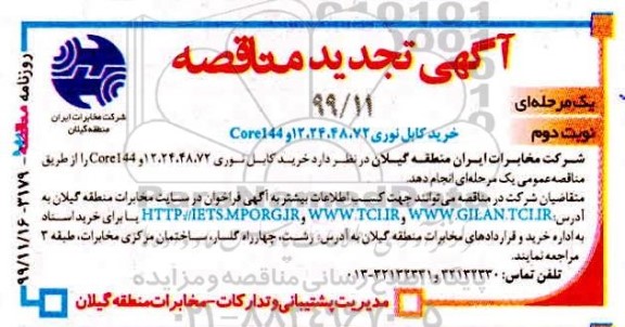 تجدید مناقصه, تجدید مناقصه خرید کابل نوری 72، 48، 24، 12 و core144 - نوبت دوم