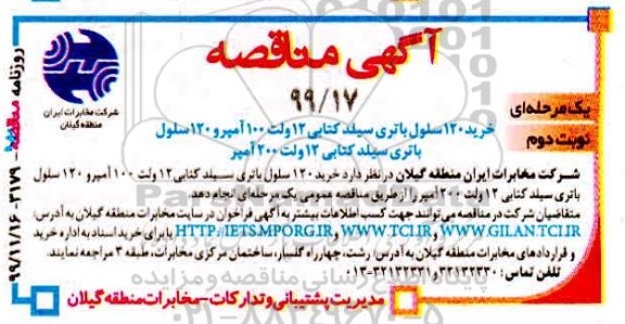 مناقصه, ممناقصه خرید 120 سلول باتری سیلد کتابی 12 - نوبت دوم