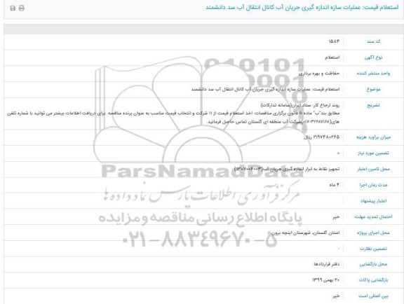 استعلام عملیات سازه اندازه گیری جریان آب کانال انتقال آب سد
