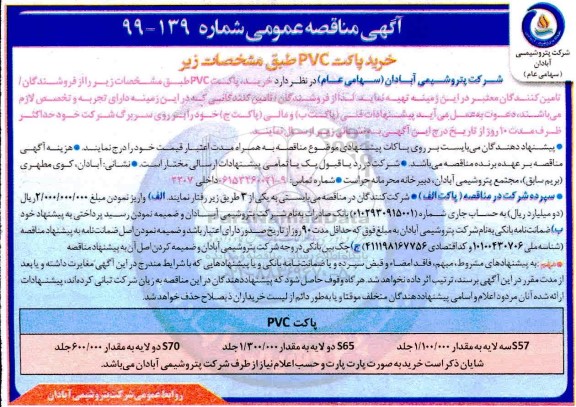 مناقصه عمومی، مناقصه عمومی خرید پاکت pvc