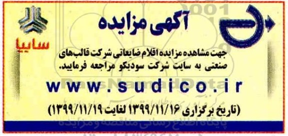 مزایده، مزایده اقلام ضایعاتی