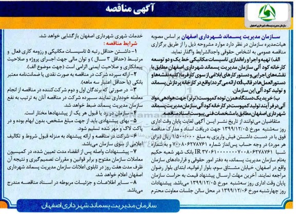 مناقصه, مناقصه تهیه و اجرا و راه اندازی تاسیسات مکانیکی خط یک و دو توسعه کارخانه کود آلی... 