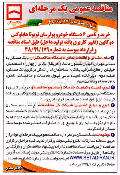 مناقصه عمومی ، مناقصه خرید و تامین 6 دستگاه خودرو پولرسان تویوتا هایلوکس دوکابین