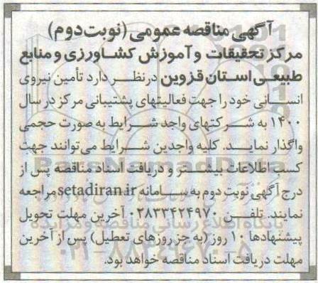 مناقصه,  مناقصه تامین نیروی انسانی - نوبت دوم
