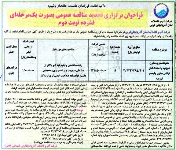 مناقصه محوطه سازی مخزن ....تجدید نوبت دوم