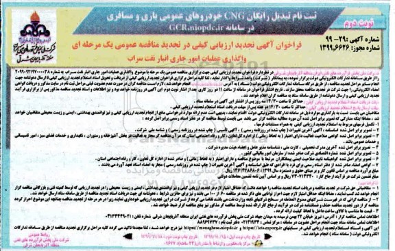 فراخوان ارزیابی کیفی تجدید مناقصه، فراخوان ارزیابی کیفی تجدید مناقصه واگذاری عملیات امور جاری انبار نفت - نوبت دوم 