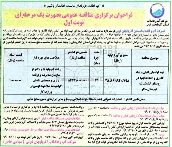 فراخوان مناقصه، مناقصه عمومی تهیه لوله پلی اتیلن و لوله گذاری و احداث انبیه