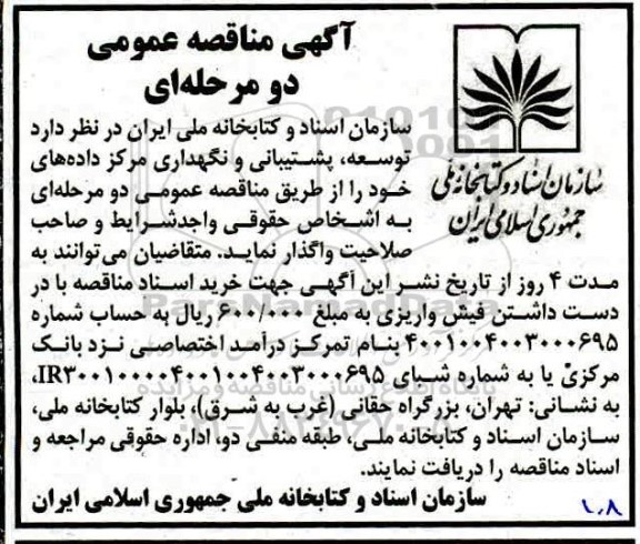 مناقصه ، مناقصه توسعه ، پشتیبانی و نگهداری مرکز داده ها