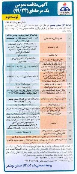 مناقصه, مناقصه توسعه شبکه گازرسانی به شهرستان  - نوبت دوم