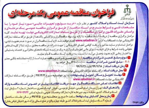 فراخوان مناقصه خرید سوئیچ و تجهیزات جانبی 