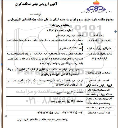 آگهی ارزیابی کیفی مناقصه, فراخوان ارزیابی کیفی مناقصه تهیه، طبخ، سرو و توزیع سه وعده غذای سازمان